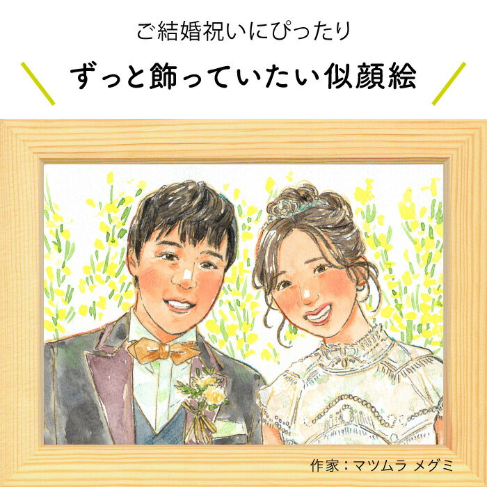 結婚のお祝いに！プレゼントにもぴったりな似顔絵♪ 似顔絵ウェルカムボード 【マツムラメグミ】 依頼ギフト 額縁無料 プレゼント ウェディング ブライダル 結婚祝い おしゃれ 友達 同僚 上司 先輩 ギフト サプライズ にがおえ ※価格は人数とオプションで変わります