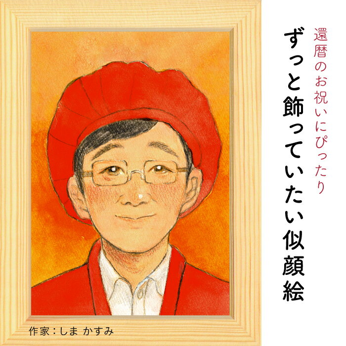 還暦のプレゼントにぴったりな似顔絵♪還暦祝いの似顔絵 【しま かすみ】 依頼ギフト 額縁無料 敬老の日のプレゼントにも 古希 傘寿 喜寿 米寿 卒寿 感謝 おじいちゃん おばあちゃん 母 父 ギフト プレゼント サプライズ にがおえ ※価格は人数とオプションで変わります