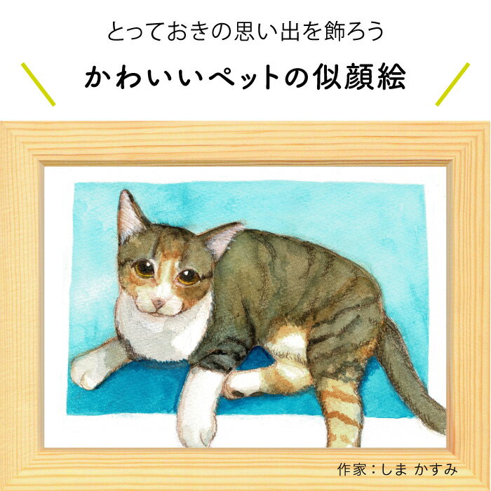 プレゼントにぴったりな似顔絵♪ ねこちゃんの似顔絵【しま かすみ】 依頼ギフト 額縁無料 ペット 猫 愛猫 ネコ 動物 にゃんこ プレゼント 誕生日 記念日 猫の日 おしゃれ ギフト サプライズ にがおえ ※価格は人数とオプションで変わります