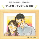 プレゼントに似顔絵♪恋人・夫婦の似顔絵【しま かすみ】 依頼ギフト 額縁無料 結婚記念日 プレゼント カップル 記念日 恋人 彼氏 彼女 記念日 お祝い 誕生日 金婚 銀婚 母の日 父の日 両親 卒業 友人 記念 ギフト にがおえ ※価格は人数とオプションで変わります