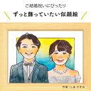 額縁入り似顔絵 結婚のお祝いに！プレゼントにもぴったりな似顔絵♪ 似顔絵ウェルカムボード 【しま かすみ】 依頼ギフト 額縁無料 プレゼント ウェディング ブライダル 結婚祝い おしゃれ 友達 同僚 上司 先輩 ギフト サプライズ にがおえ ※価格は人数とオプションで変わります