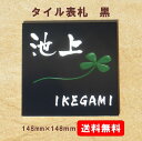 表札 タイル タイル表札 簡単貼り付け 黒 送料無料 サインプレート 看板 表札タイル 戸建 二世帯 施主支給