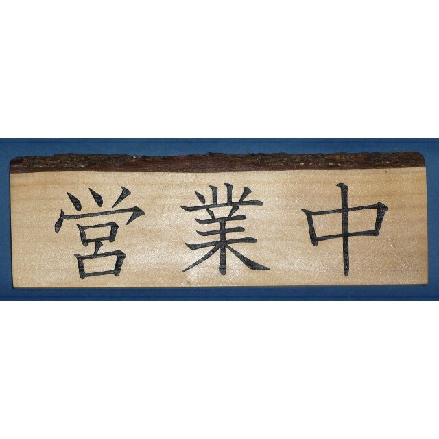 天然の味わいイチョウの木の皮付き、営業中、準備中の両面彫刻、飲食店舗様などで、両面彫刻の木の看板,木製看板【新規開店081017】