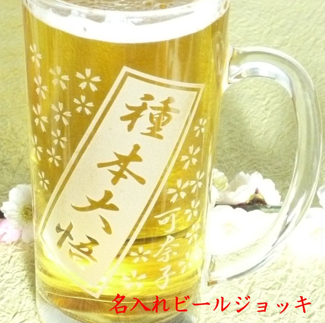 名入れ ビールジョッキ/グラス ビールジョッキ 名入れ プレゼント ギフト 孫 実用的 父の日ギフト 父の日プレゼント 父の日ビール 就職祝い 成人祝い 名前入り ビールグラス お中元 ビール 名入れ 1個から ラッピング無料 誕生日プレゼント 退職祝い 定年 グラス 送料無料 還暦祝い 記念品 360ml