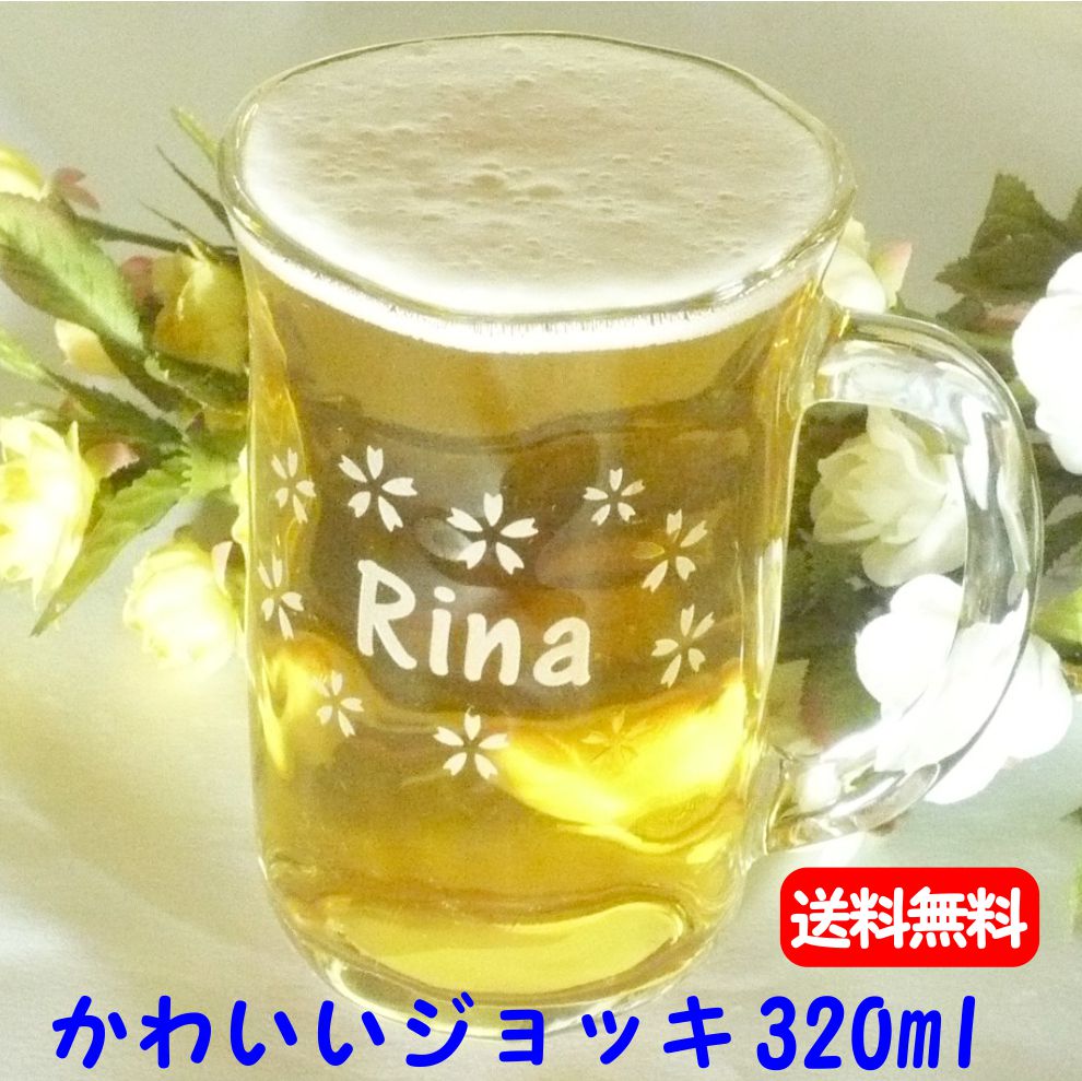 名入れビールジョッキ ビールジョッキ 名入れ プレゼント ギフト 送料無料 実用的 父の日ギフト 母の日 ギフト 就職祝い 成人祝い 名前入り おじいちゃん おばあちゃん 誕生日プレゼント 女友達 ギフト 退職祝い 定年 男性 女性 孫 名入れ ビールジョッキ おしゃれ ビール 結婚祝い 還暦祝い