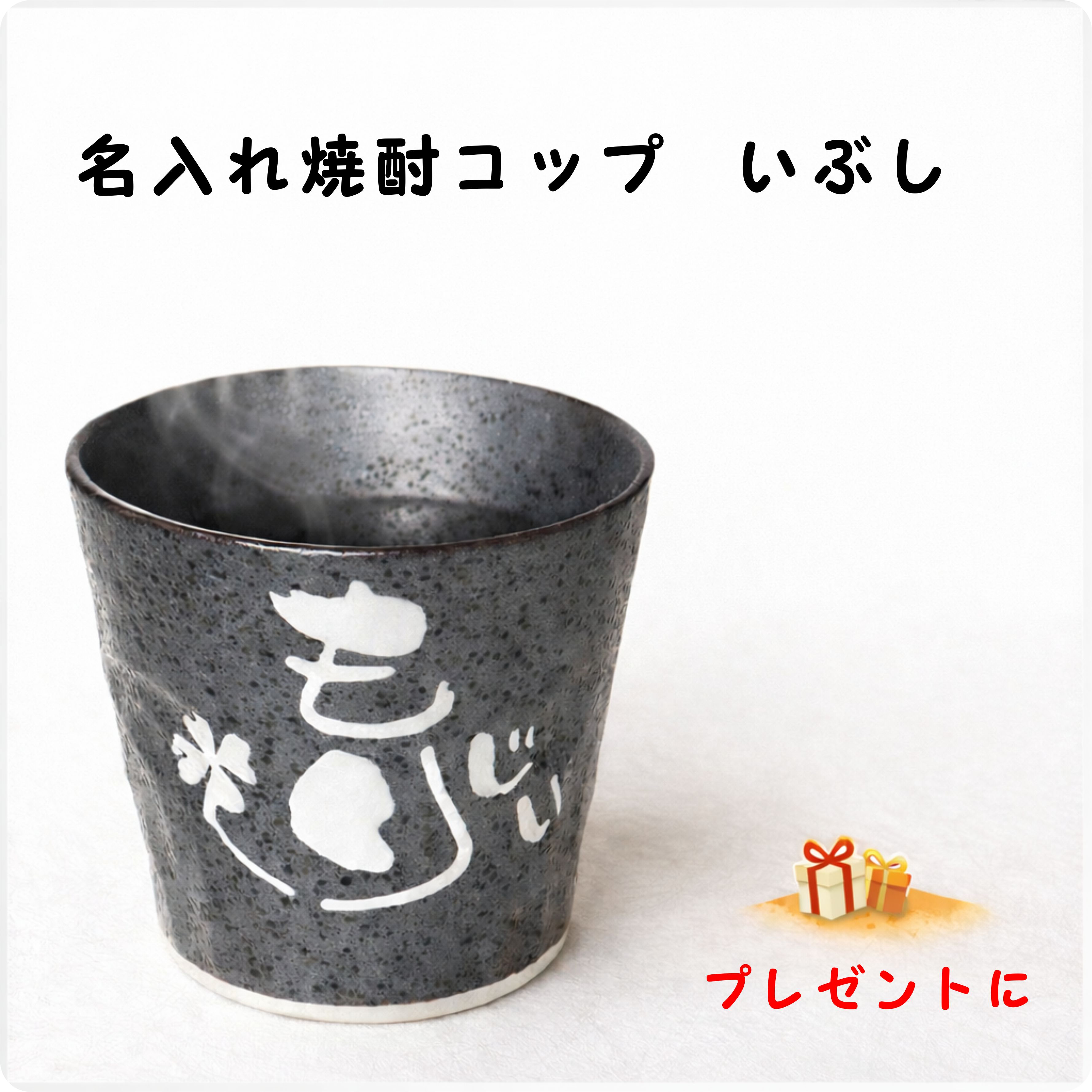 Rakuten - 名入れ 焼酎グラス 名前入り 焼酎コップ プレゼント ギフト 誕生日 父の日 還暦祝い 退職祝い 男性 女性 記念品 陶器 おしゃれ 就職祝い 転勤祝い 入社祝い ラッピング無料 送料無料 記念品