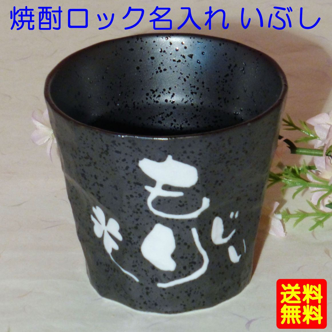 焼酎 グラス 名入れ 陶器 実用的 父の日ギフト 母の日 ギフト 就職祝い 成人祝い 名入れ プレゼント 孫 おじいちゃん おばあちゃん ギフト 孫 焼酎 定年 男性 女性 名前入れ 名前入り ラッピング無料 送料無料 記念品 誕生日 還暦祝い 孫 焼酎グラス 退職祝い 父 上司