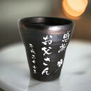 焼酎グラス 名入れ 名前入り 退職祝い プレゼント 孫 転勤祝い 還暦祝い 退社祝い 孫 就職祝い 転勤祝い 入社祝い 母の日 父の日 1個から 送料無料 ラッ...