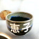 おちょこ プレゼント ギフト 敬老の日プレゼント 孫 プチギフト 記念品 敬老会 就職祝い 転勤祝い 退職祝い 入社祝い 男性 女性 誕生日 食器セット 名前入...