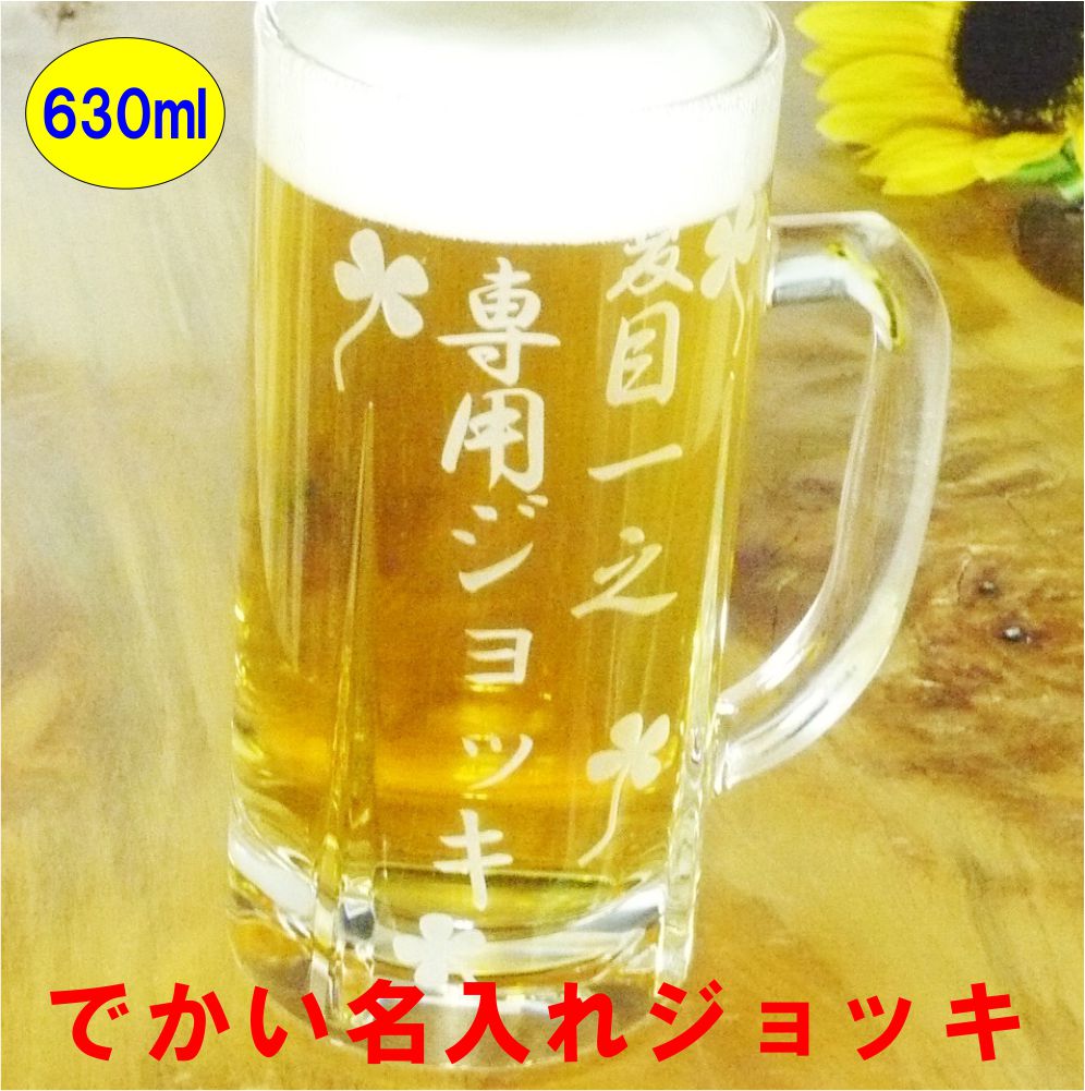 名入れ ビールジョッキ/グラス グラス 名入れ ビールジョッキ 特大 誕生日プレゼント 敬老の日 プレゼント 孫 おじいちゃん おばあちゃん ラッピング無料 ギフト プレゼント 実用的 退職祝い 開店祝い 送料無料 実用的 名入れ 酒 名入り ビールグラス 記念品 お酒 結婚祝い 還暦祝い 名前入り 名入れ