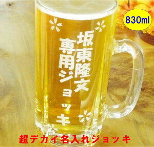 グラス 名入れ グラス ビールジョッキ 特大 830ml ビール 退職祝い 卒業祝い バレンタインデー プレゼント 実用的 記念品 送料無料 ギフト 名前入り 名入れ 名前入れ プレゼント 孫 ビールグラス 誕生日 結婚祝い 還暦祝い 記念日 男性 ビアグラス お酒 オーダーメイド