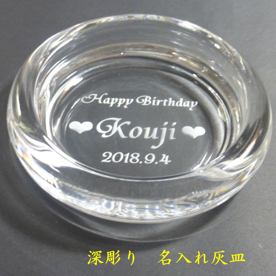 灰皿 名入れ 就職祝い 転勤祝い 退職祝い 入社祝い プレゼント 男性 女性 母の日 父の日 名入れ 1個から プレゼント 実用的 おしゃれ ガラス 誕生日プレ...