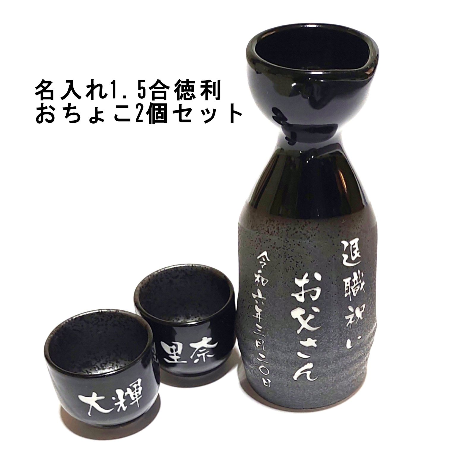 徳利 おちょこ セット プレゼント ギフト 名入れ 誕生日 食器セット 孫 母の日 父の日 おじいちゃん おばあちゃん 名前入り ギフトセット ペアギフト ラッピング無料 孫 実用的 誕生日プレゼント 退職祝い 送料無料 実用的 定年退職 記念品 名入れ徳利 おしゃれ 還暦祝い 1