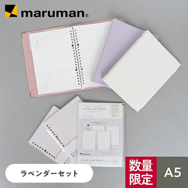 【公式】 【数量限定】EC限定 A5 ユアンス バインダー & エレガント ラベンダー 2025年1月始まりダイアリー ルーズリーフ 特別セット 全3色 F416LDB25E マルマン