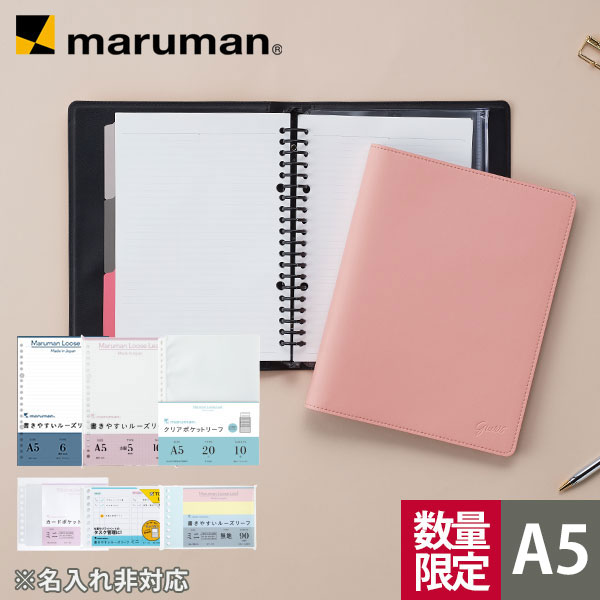 【公式】【数量限定】 A5 ジウリス ルーズリーフ バインダー 限定セット 全6色 SETN-F290E マルマン [宅配便のみ] 社会人 ビジネス おしゃれ 学生 大学生 勉強 文房具