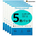 書きやすいルーズリーフ B5 26穴 筆記用紙80g/m2 メモリ入り6mm罫 100枚×5冊パック L1201HX5 マルマン [宅配便のみ]