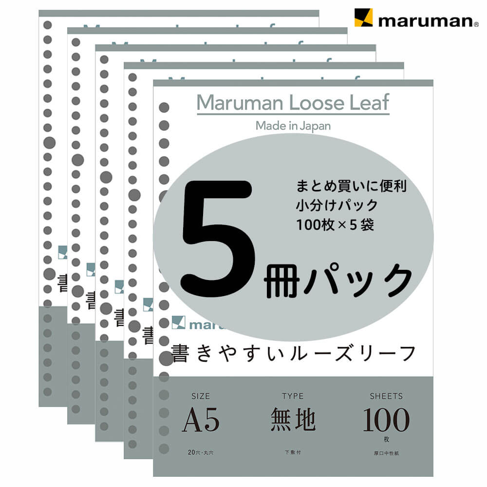 書きやすいルーズリーフ A5 20穴 筆記用紙80g/m2 無地 100枚×5冊パック L1306HX5 マルマン 宅配便のみ