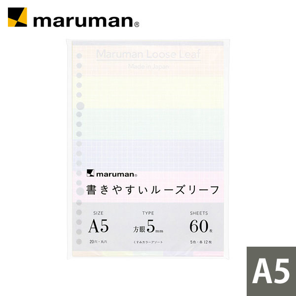 書きやすいルーズリーフ A5 20穴 5mm方眼罫 くすみカラー リーフアソート5色 60枚 L1332-99 マルマン [ゆうパケット1点まで] ※発送2点以上は宅配便