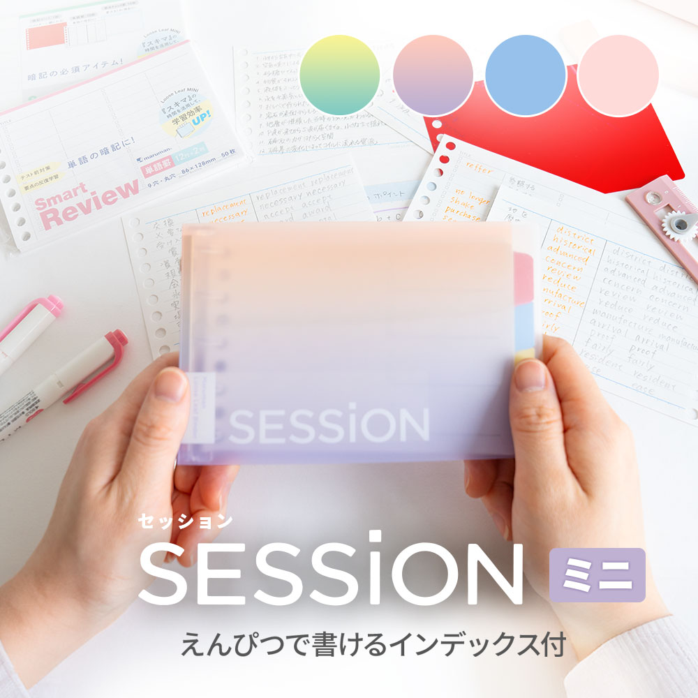 バインダー SESSiON ミニサイズ メモ 単語帳 便利 手のひらサイズ クリアファイル カラーファイル 文房具 デザイン文房具 おしゃれ かわいい 全4色 えんぴつで書けるインデックス付き 効率アップ 復習 FM310A マルマン [ゆうパケット1点まで] ※発送2点以上は宅配便