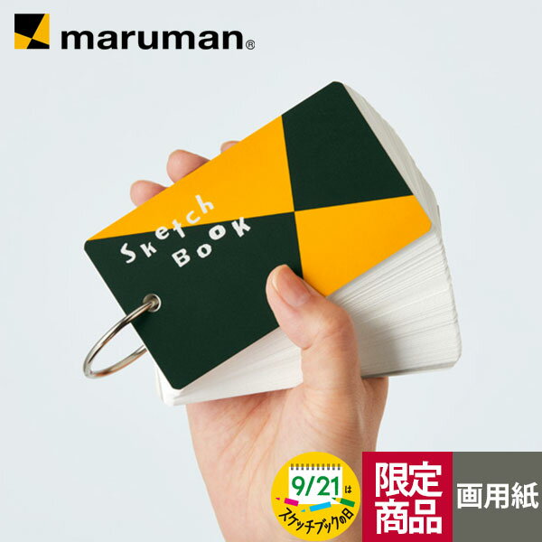 【公式】 スケッチブックの日 限定 単語カード 図案スケッチブック柄 WSB1 マルマン [ゆうパケット1点まで] ※発送2点以上は宅配便