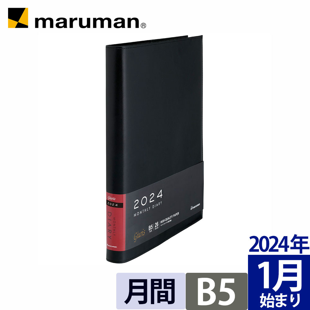 手帳 2024年 ジウリス ダイアリー B5 ブラック マンスリー 月曜始まり スケジュール帳 ルーズリーフ FD509B-24-05 マルマン 宅配便のみ