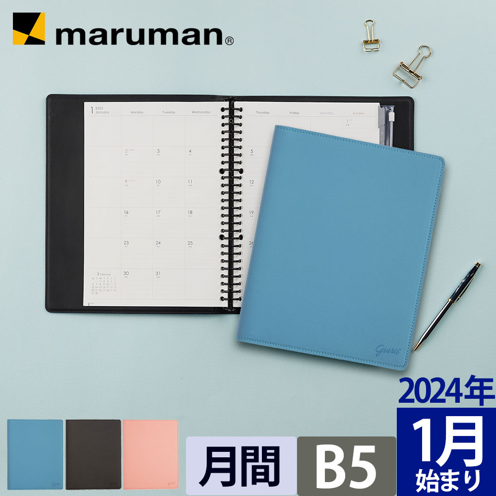 手帳 2024年 1月始まり ジウリス ダイアリー B5 マンスリー 月曜始まり 全3色 ルーズリーフ スケジュール帳 fd511-24 名入れ無料 マルマン 宅配便のみ