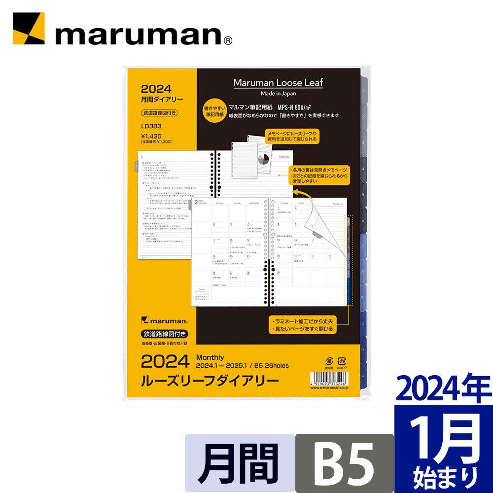 手帳 リフィル 2024 B5 サイズ ルーズリーフダイアリー B5 26穴 マンスリー 月曜始まり スケジュール帳 ビジネス 仕事 新社会人 研修 文房具 社会人 メモ ノート LD383-24 マルマン ゆうパケット1点まで ※発送2点以上は宅配便