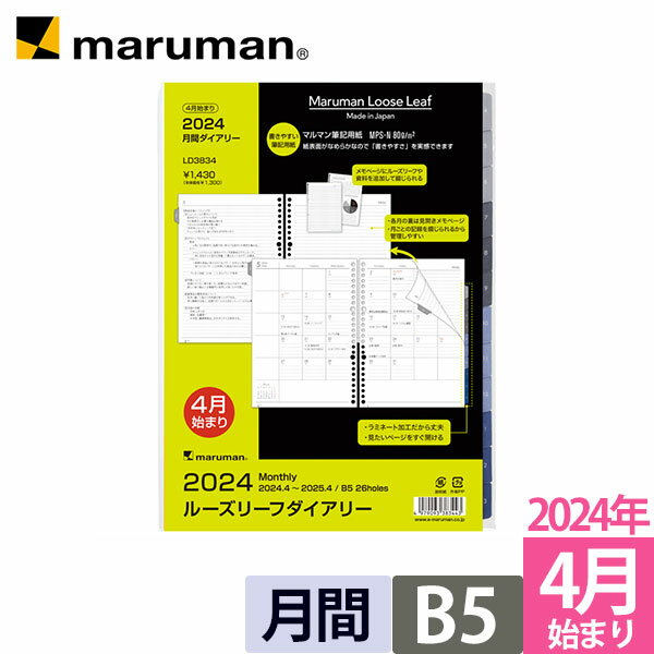 マルマン 手帳 リフィル 2024 4月始まり ルーズリーフダイアリー B5 26穴 マンスリー 月曜始まり スケジュール帳 LD3834-24 DM便 ゆうパケット1点まで ※2点以上のご注文は宅配便