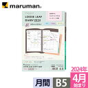 マルマン 手帳 リフィル 2024 4月始まり ルーズリーフダイアリー パウダーカラー B5 26穴 マンスリー 月曜始まり スケジュール帳 LD3834W-24 [DM便 ゆうパケット1点まで] ※2点以上のご注文は宅配便