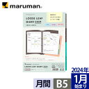 手帳 リフィル 2024年 ルーズリーフダイアリー パウダーカラー B5 26穴 マンスリー 月曜始まり スケジュール帳 LD383W-24 マルマン ゆうパケット1点まで ※発送2点以上は宅配便