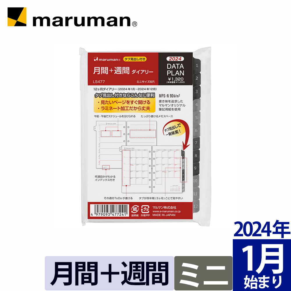 手帳 2024 データプラン リフィル ダイアリー ミニサイズ 6穴 マンスリー ウィークリー 月曜始まり スケジュール帳 LS477-24 マルマン ゆうパケット1点まで ※発送2点以上は宅配便