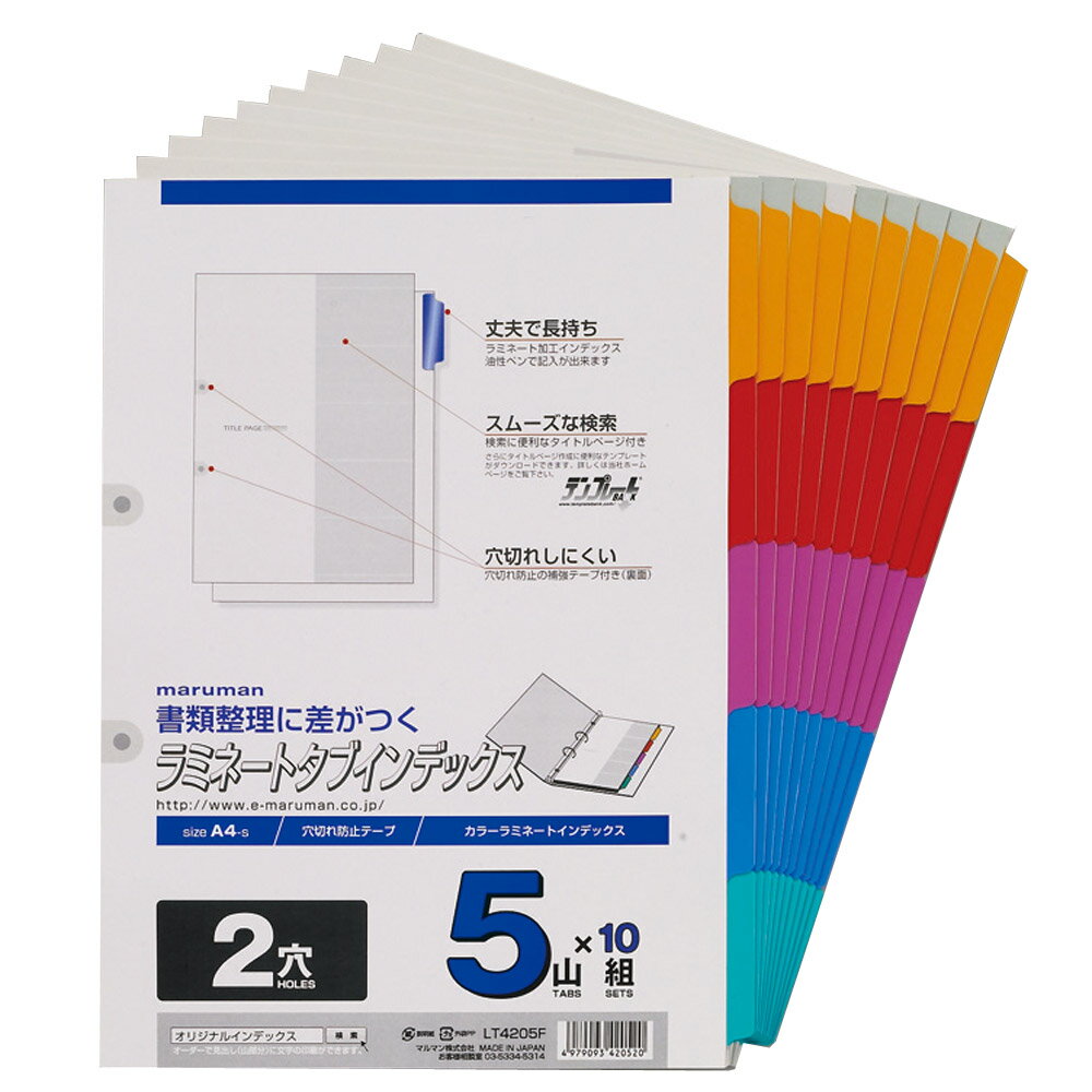 ラミネートタブインデックス A4 2穴 5山 10組 50枚 LT4205F マルマン [宅配便のみ]