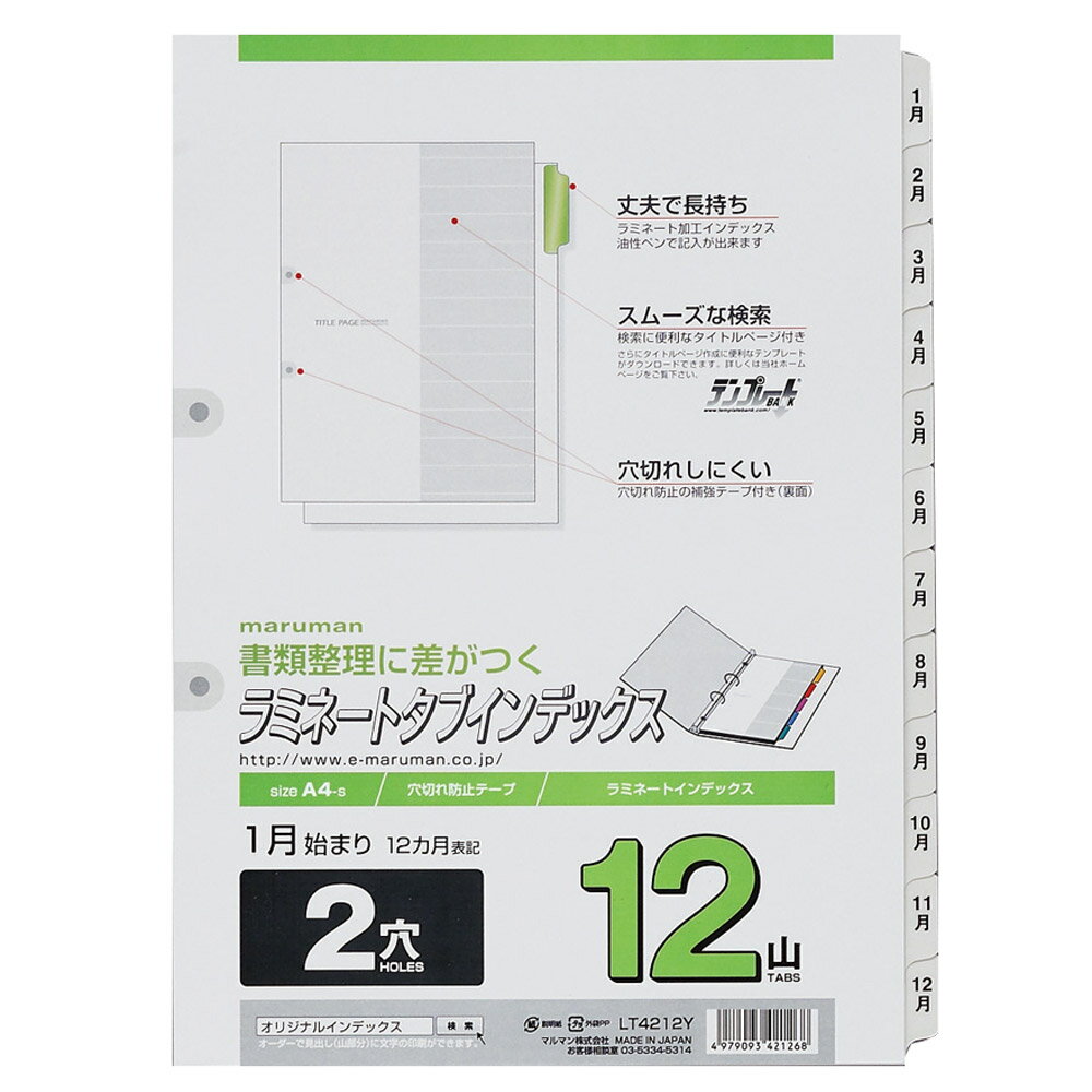 ラミネートタブインデックス A4 2穴 12ヶ月文字入り 1月～12月 12山 12枚 LT4212Y マルマン [宅配便のみ] 1