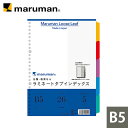 ラミネートタブインデックス B5 26穴 5山 5枚 LT5005 マルマン [ゆうパケット1点まで] ※発送2点以上は宅配便