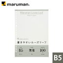 書きやすいルーズリーフ B5 26穴 筆記用紙80g/m2 無地 100枚 L1206H マルマン ゆうパケット1点まで ※発送2点以上は宅配便