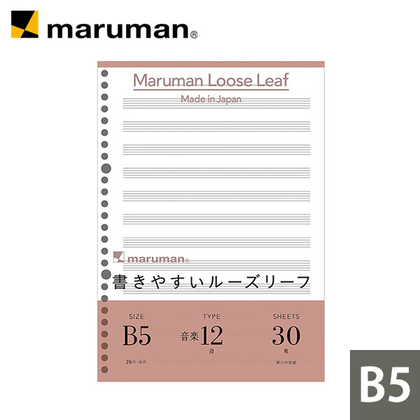【公式】 書きやすいルーズリーフ B5 26穴 筆記用紙80g/m2 音楽罫 12段 30枚 L1210 マルマン [ゆうパケット1点まで] ※発送2点以上は宅配便
