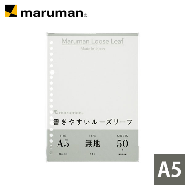 書きやすいルーズリーフ A5 20穴 筆記用紙80g/m2 無地 50枚 L1306 マルマン ゆうパケット1点まで ※発送2点以上は宅配便