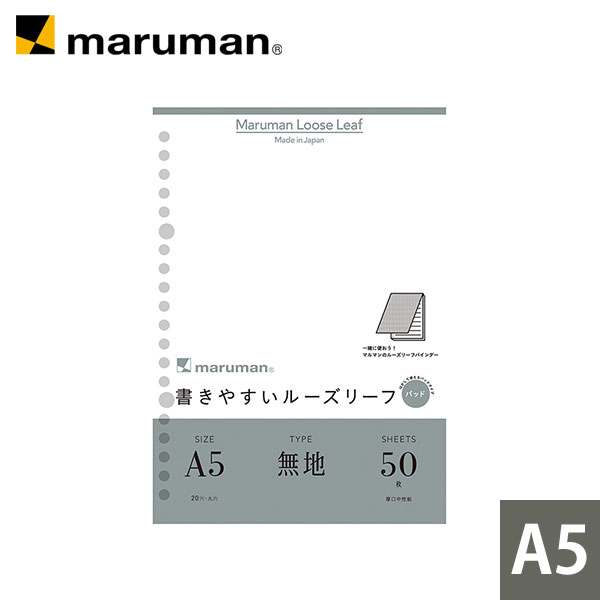 書きやすいルーズリーフパッド A5 20穴 筆記用紙80g/m2 無地 50枚 L1306P マルマン ゆうパケット1点まで ※発送2点以上は宅配便