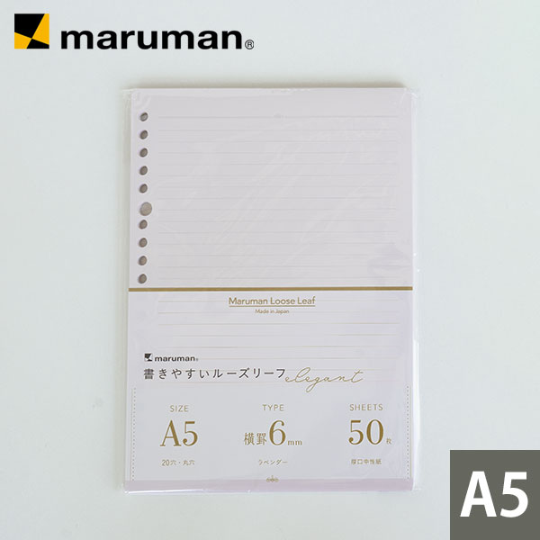 【公式】 A5 50枚 20穴 ルーズリーフ 6mm罫 筆記用紙80g/m2 L1331DB マルマン ラベンダー エレガントシリーズ かわいい おしゃれ デザインリーフ 書きやすいルーズリーフ [ゆうパケット1点まで] ※発送2点以上は宅配便