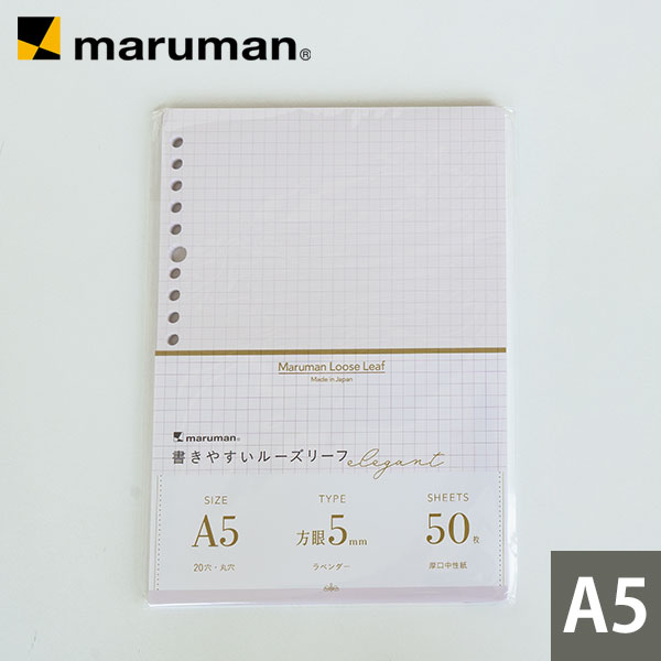 【公式】 A5 50枚 20穴 ルーズリーフ 5mm方眼罫 筆記用紙80g/m2 L1337DB マルマン ラベンダー エレガント かわいい おしゃれ デザインリーフ 書きやすいルーズリーフ [ゆうパケット1点まで] ※発送2点以上は宅配便