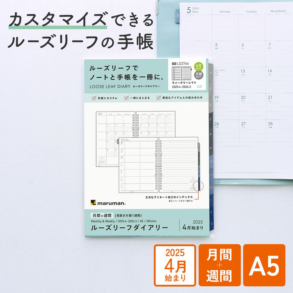 【公式】 手帳 リフィル 2025年 4月始まり ルーズリーフダイアリー A5 20穴 マンスリー ウィークリー 月曜始まり スケジュール帳 LD2764-25 マルマン [ゆうパケット1点まで] ※発送2点以上は宅配便