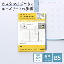 【公式】 マルマン 手帳 リフィル 2025 4月始まり ルーズリーフダイアリー B5 26穴 マンスリー 月曜始まり スケジュール帳 LD3834-25 [ゆ...