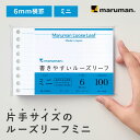 【公式】 書きやすいルーズリーフ マルマン 小さい ミニ 新社会人 研修 新生活 中学生 高校生 大学生 社会人 メモ ノート 方眼紙 文房具 事務用品 入学準...