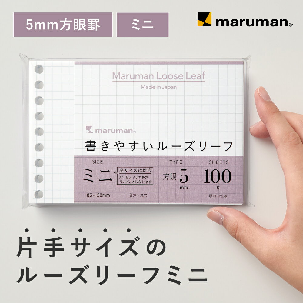 書きやすいルーズリーフ ミニ B7変形 9穴 筆記用紙80g/m2 5mm方眼罫 100枚 L1432 マルマン [ゆうパケット1点まで] 発送2点以上は宅配便