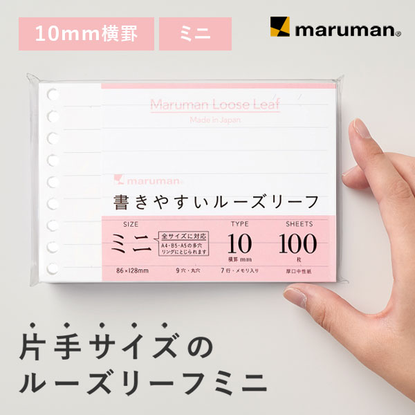 書きやすいルーズリーフミニ B7変形 9穴 筆記用紙80g/m2 7行 10mm横罫 100枚 L1434 マルマン [ゆうパケット1点まで] ※発送2点以上は宅配便