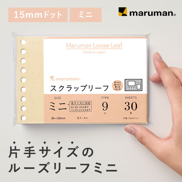 【公式】 スクラップリーフ ミニ B7変形 9穴 竹紙100g/m2 30枚 L1436 マルマン [ゆうパケット1点まで] ※発送2点以上は宅配便