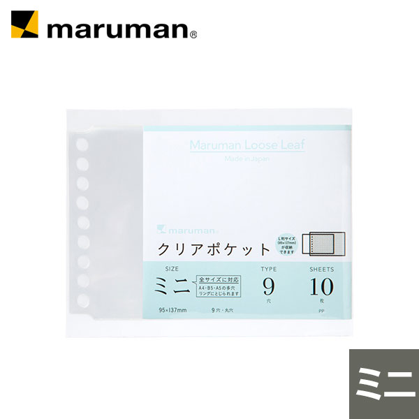 クリアポケットミニ 93 137mm 9穴 10枚 L485 ファイル 文房具 ミニ収納 小物入れ 持ち運び 透明 袋 収納 マスクケース リングバインダー バインダー オフィス用品 L485 マルマン [ゆうパケット…