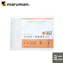 ファスナー付ポケットミニ 93×137mm 9穴 1枚 L487 マルマン ゆうパケット1点まで ※発送2点以上は宅配便