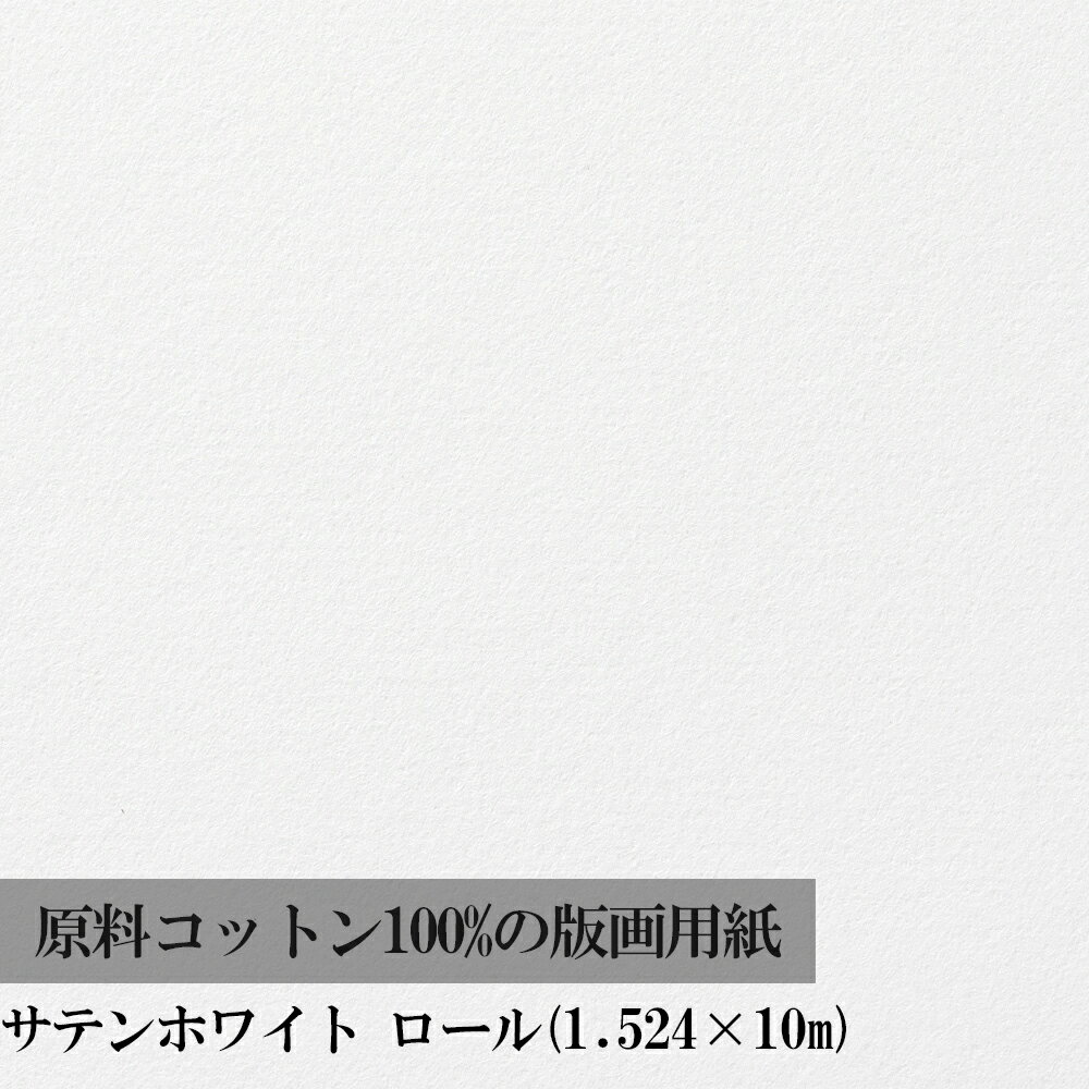 版画 用紙 サマセット サテン ホワイト 1524mm×10m ロール 5153000104RI マルマン [宅配便のみ]