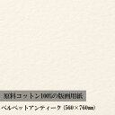 商品説明・100%コットンで保存性に優れた高級版画用紙です・美しい肌目がプリントの価値を高めます・版画、インタリオ、リトグラフ、シルクスクリーンなど・あらゆる技法に適していますサマセットはセントカスバーツ製紙工場で円網抄造されている世界有数の伝統的な版画用紙です。強度、水平性に優れています。商品仕様●サイズ：その他サイズ W760xH560mm●製本：ー●表紙素材：紙●枚数：1枚●用紙：版画用紙 ベルベットアンティーク250g/m2●適用画材：版画 ◎●備考：四方耳付き注意事項※掲載商品の内容は発売開始時のものです。仕様は諸般の事情により予告なく変更することがあります。※商品によっては写真と色が多少異なる場合がございます。予めご了承ください。※当該商品は他店舗と在庫を共有しているため、在庫更新のタイミングにより、万一在庫切れの際はやむをえずキャンセルさせていただく場合がございます。※ゆうパケットは、1点までのご注文が対象となります。システム上の都合により、2点以上ご注文いただきました場合にもゆうパケット選択が可能となっておりますが、宅配便でのお届けとなりますこと、何卒ご了承ください。商品関連キーワード